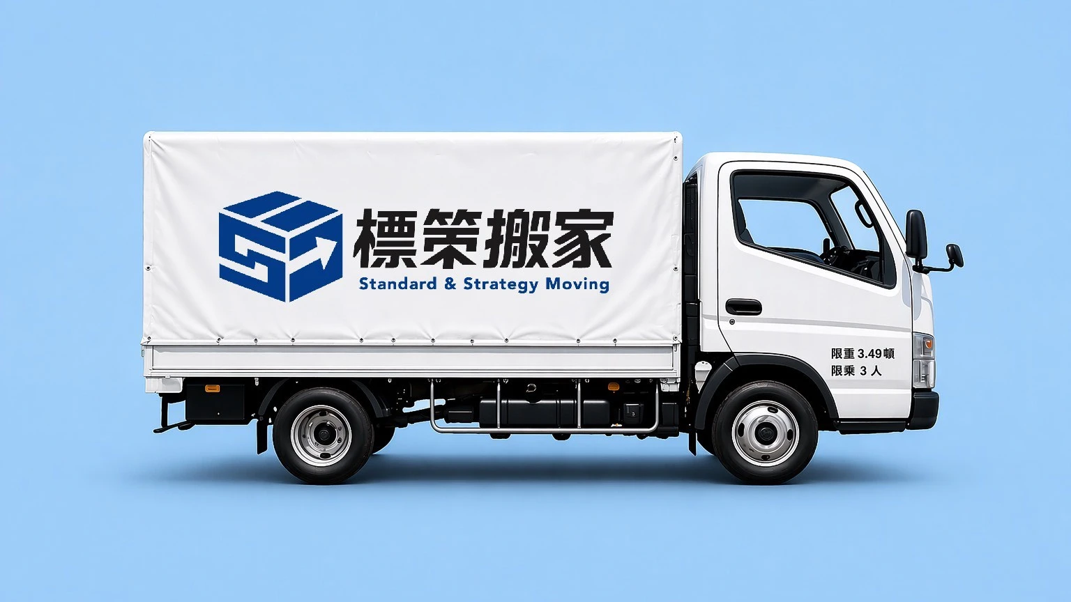 標策搬家專業服務團隊